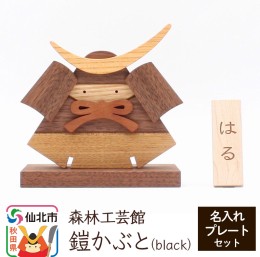 【ふるさと納税】鎧かぶとBlack 名入れプレートセット＜あきた芸術村 森林工芸館＞木製 5月人形 雑貨 オブジェ 卓上 置き物 おしゃれ か