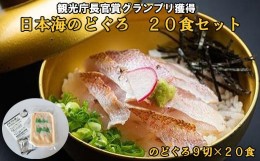 【ふるさと納税】2023年　日本ギフト大賞受賞　日本海のどぐろ丼　20食セット【16_5-002】