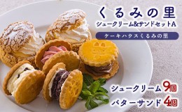 【ふるさと納税】くるみの里シュークリーム&バターサンドセットA《地元で人気の洋菓子店》「くるみの里」のスイーツ詰め合わせセット [ジ