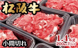 【ふるさと納税】松阪牛 家庭用 小間切れ 1.4kg 小分け 200g×7パック ( 牛肉 ブランド牛 高級 和牛 国産牛 松阪牛 松坂牛 小間切れ こま