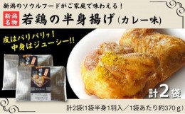 【ふるさと納税】新潟名物 若鶏の半身揚げ カレー味 1袋（370ｇ) 計2袋（740ｇ) 肉 鶏肉 肉料理 新潟Ｂ級グルメ 半身揚げ 揚げ物