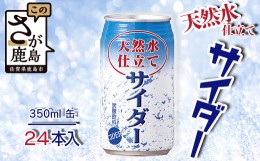 【ふるさと納税】天然水仕立てサイダー 【350ml缶×24本入】炭酸飲料 飲み切りサイズのサイダー 箱買い B-661