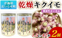 【ふるさと納税】【機能性表示食品】乾燥キクイモ ふるさと納税 人気 おすすめ ランキング 赤菊芋 パウダー スティック タイプ 1.5g 42包