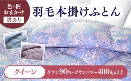 【ふるさと納税】【2024年7月発送】【発送月を選べる】【訳あり】 色柄おまかせ クイーン 羽毛本掛けふとん シルバープリンセスダック ダ