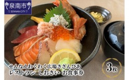 【ふるさと納税】せんなんわくわく広場サザンぴあ レストラン しおさい お食事券【019D-001】