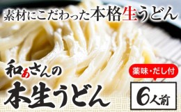 【ふるさと納税】おうどんセット ６人前 《90日以内に出荷予定(土日祝除く)》和ぁさん家、株式会社栄工製作所 うどん 麺 生麺 生うどん 