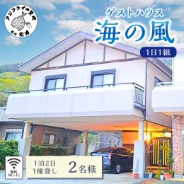 【ふるさと納税】【E0-018】ゲストハウス海の風 1日1組だけの1棟貸し　1泊2日2名様利用チケット