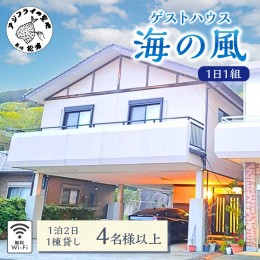 【ふるさと納税】ゲストハウス海の風 1日1組だけの1棟貸し　1泊2日4名様以上利用チケット【H5-002】