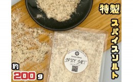 【ふるさと納税】AS-010_特製_スパイスソルト