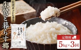 【ふるさと納税】米 定期便 朱鷺と暮らす郷 佐渡産コシヒカリ ( 5kg × 全3回 )