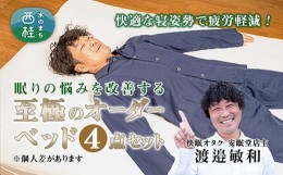 【ふるさと納税】No.455 【ギフト券】睡眠中に身体の歪みを整える究極の快眠オーダーメイドベッド ／ シングルベッド マットレス ベッド