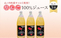 【ふるさと納税】山ノ内町産サンふじ使用！りんごジュース 1000cc×3本セット【絶品 りんごジュース 100％ サンふじ 】