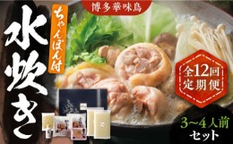 【ふるさと納税】【全12回定期便】博多華味鳥 水炊き セット ちゃんぽん付き  3~4人前 《豊前市》【トリゼンフーズ】博多 福岡 鍋 鶏 水