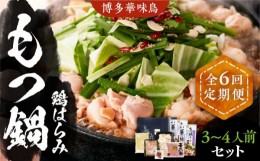 【ふるさと納税】【全6回定期便】博多華味鳥 博多もつ鍋 鶏はらみ セット 3~4人前 《豊前市》【トリゼンフーズ】博多 福岡 鍋 鶏 もつ も