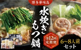 【ふるさと納税】【全12回定期便】博多華味鳥 水炊き＆もつ鍋 セット 6~8人前 《豊前市》【トリゼンフーズ】博多 福岡 鍋 鶏 水たき みず