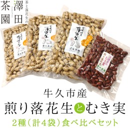 【ふるさと納税】牛久市産 煎り 落花生 ( 殻付き )と むき実 2種 （計 4袋 ） 食べ比べ セット 詰合せ 豆 塩分 おつまみ お菓子 素焼き 