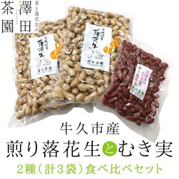 【ふるさと納税】牛久市産 煎り 落花生 ( 殻付き )と むき実 2種 （計 3袋 ） 食べ比べ セット 詰合せ 豆 塩分 おつまみ お菓子 素焼き 