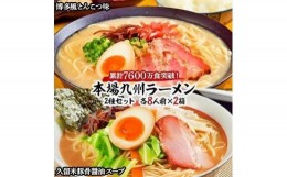 【ふるさと納税】本場九州ラーメン2種セット　博多風とんこつ味＆久留米豚骨醤油スープ　かすり化粧箱入(各8人前)×2箱【ラーメン とんこ