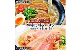 【ふるさと納税】本場九州ラーメン2種セット　博多風とんこつ味＆ピリ辛豚骨スープ　かすり化粧箱入(各8人前)×2箱【ラーメン とんこつ 