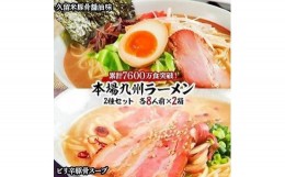 【ふるさと納税】本場九州ラーメン2種セット　久留米豚骨醤油味＆ピリ辛豚骨スープ　かすり化粧箱入(各8人前)×2箱【ラーメン とんこつ 