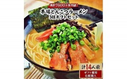 【ふるさと納税】本場とんこつラーメン3種ギフトセット(博多風とんこつ&豚骨醤油&ピリ辛とんこつ)14人前化粧箱入り【ラーメン とんこつ 