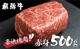 【ふるさと納税】飛騨牛 ブロック肉 [塊]  500g 赤身 訳あり 部位お任せ 不揃い ローストビーフ  牛肉 ブロック セット 真空パック 黒毛