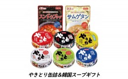 【ふるさと納税】ホテイ 「やきとり缶詰+韓国スープ」 6缶 (6種) + 2袋 (2種) hotei ほてい 缶詰 贈答 ギフト プレゼント 炭火 国産 鶏肉