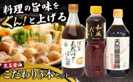 【ふるさと納税】MT1016 児玉醤油こだわり3本セット