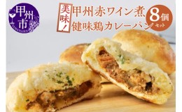 【ふるさと納税】【冷凍】美味！甲州赤ワイン煮健味鶏カレーパン8個セット（MM）B11-330