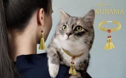 【ふるさと納税】【中野伊助】ねこのわ KURAMA（猫用首輪＆飼い主用ピアス）