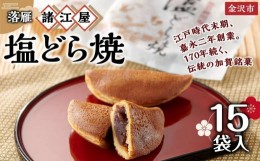 【ふるさと納税】【落雁 諸江屋】塩どら焼　15袋入