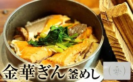 【ふるさと納税】金華ぎん 釜めしセット 2合分 銀鮭 釜飯の素 炊き込みご飯 割烹浜長 銀鮭 セット 簡単調理 釜飯 レトルト 銀しゃけ ごは