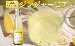 【ふるさと納税】北海道 自家製 ジンジャービア 200ml×12本 HAKKO GINGER 発酵 ジンジャー ビール 生姜 レモン 辛口 ノンアルコール 炭