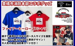 【ふるさと納税】【豊橋市消防本部コラボグッズ】ファイアーヒーローズTシャツ（ビビッドカラー）リアル消防車両プリント(12 size×3 col