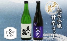 【ふるさと納税】東の麓 日本酒 純米吟醸 甘辛セット 「純米吟醸 東の麓＆ 純米吟醸 天弓 喜雨」 各720ml  日本酒 2本セット 飲み比べ 山