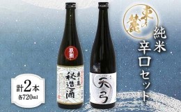 【ふるさと納税】東の麓 純米辛口セット 「特別純米酒 秘蔵酒 & 純米酒 天弓 白雨」 各720ml 『東の麓酒造』 日本酒 2本セット 飲み比べ 