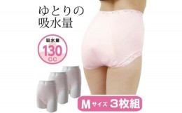 【ふるさと納税】スーパーさらりん 女性用 Mサイズ ピンク 3枚組　失禁パンツ【1421484】