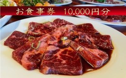 【ふるさと納税】ほんがね お食事券 10000円分/韓国料理 韓国 お食事券