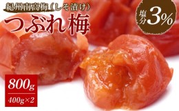 【ふるさと納税】紀州南高梅《つぶれ梅セット》しそ漬け梅 塩分3%(800g)【白浜グルメ市場】