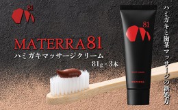 【ふるさと納税】MATERRA81　ハミガキマッサージクリーム　3本