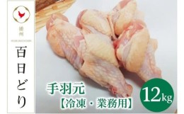 【ふるさと納税】播州百日どり 手羽元12kg（2kg×6）【冷凍】