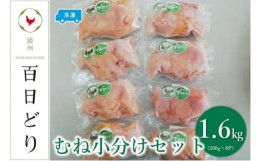 【ふるさと納税】播州百日どり むね小分けセット（むね肉200g×8）【冷凍】