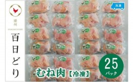 【ふるさと納税】播州百日どり むね肉5kg（200g×25パック）【冷凍】