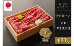 【ふるさと納税】神戸ビーフ　モモすき焼き（600g）