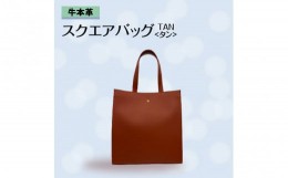 【ふるさと納税】牛本革 スクエアバッグ　タン