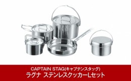 【ふるさと納税】[CAPTAIN STAG] ラグナ ステンレスクッカーLセット キャプテンスタッグ キャンプ用品 アウトドア用品 燕三条製【021P004