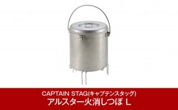 【ふるさと納税】アルスター火消しつぼ L  キャンプ用品 アウトドア用品 [CAPTAIN STAG] （キャプテンスタッグ）【012P041】