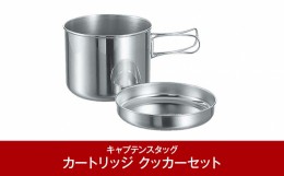 【ふるさと納税】ステンレス製 カートリッジ クッカーセット 燕三条製 アウトドア用品 キャンプ用品[CAPTAIN STAG] （キャプテンスタッグ