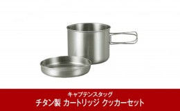 【ふるさと納税】チタン製 カートリッジ クッカーセット 燕三条製 アウトドア用品 キャンプ用品 [CAPTAIN STAG] （キャプテンスタッグ）