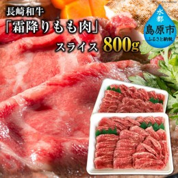 【ふるさと納税】AE190長崎和牛「霜降りもも肉」スライス 800g